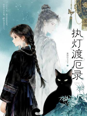 执灯渡厄录