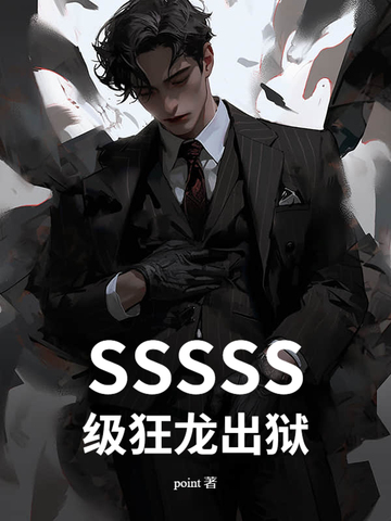 SSSSS级狂龙出狱！