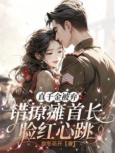 真千金被弃，错撩瘫首长脸红心跳