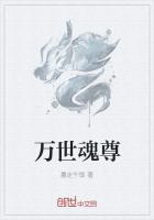 万世魂尊