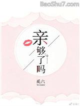 亲够了吗（全集）