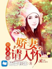 日久必婚：娇妻请入怀