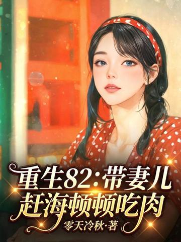 重生82：带妻儿赶海顿顿吃肉
