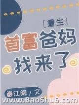 首富爸妈找来了[重生]