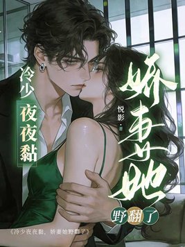 冷少夜夜黏，娇妻她野翻了