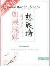 如果贱婢想爬墙