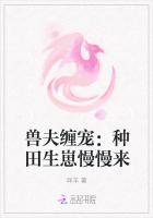 兽夫缠宠：种田生崽慢慢来