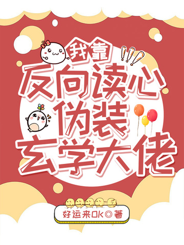 我靠反向读心伪装玄学大佬