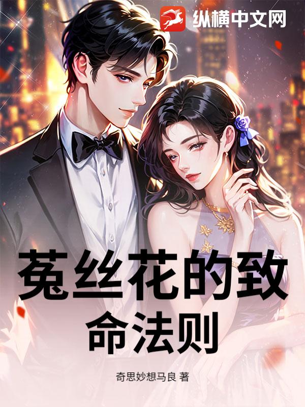 菟丝花的致命法则