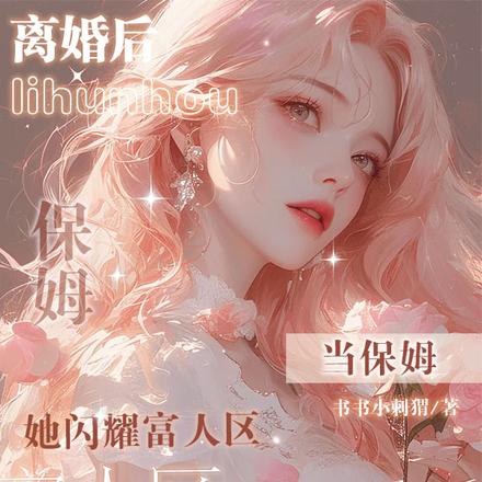 离婚后当保姆，她闪耀富人区