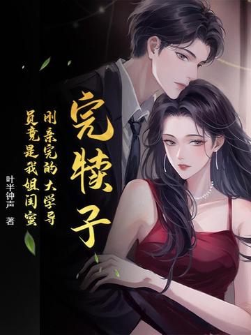 完犊子！刚亲完的大学导员竟是我姐闺蜜