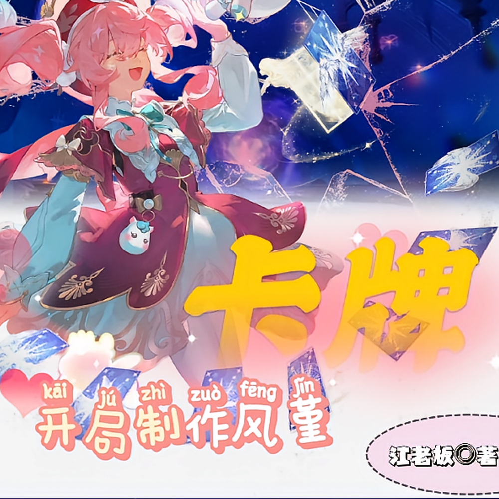 救命！社畜在星际用卡牌杀疯了