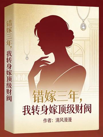 错嫁三年，我转身嫁顶级财阀