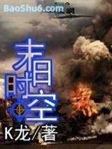 末日时空